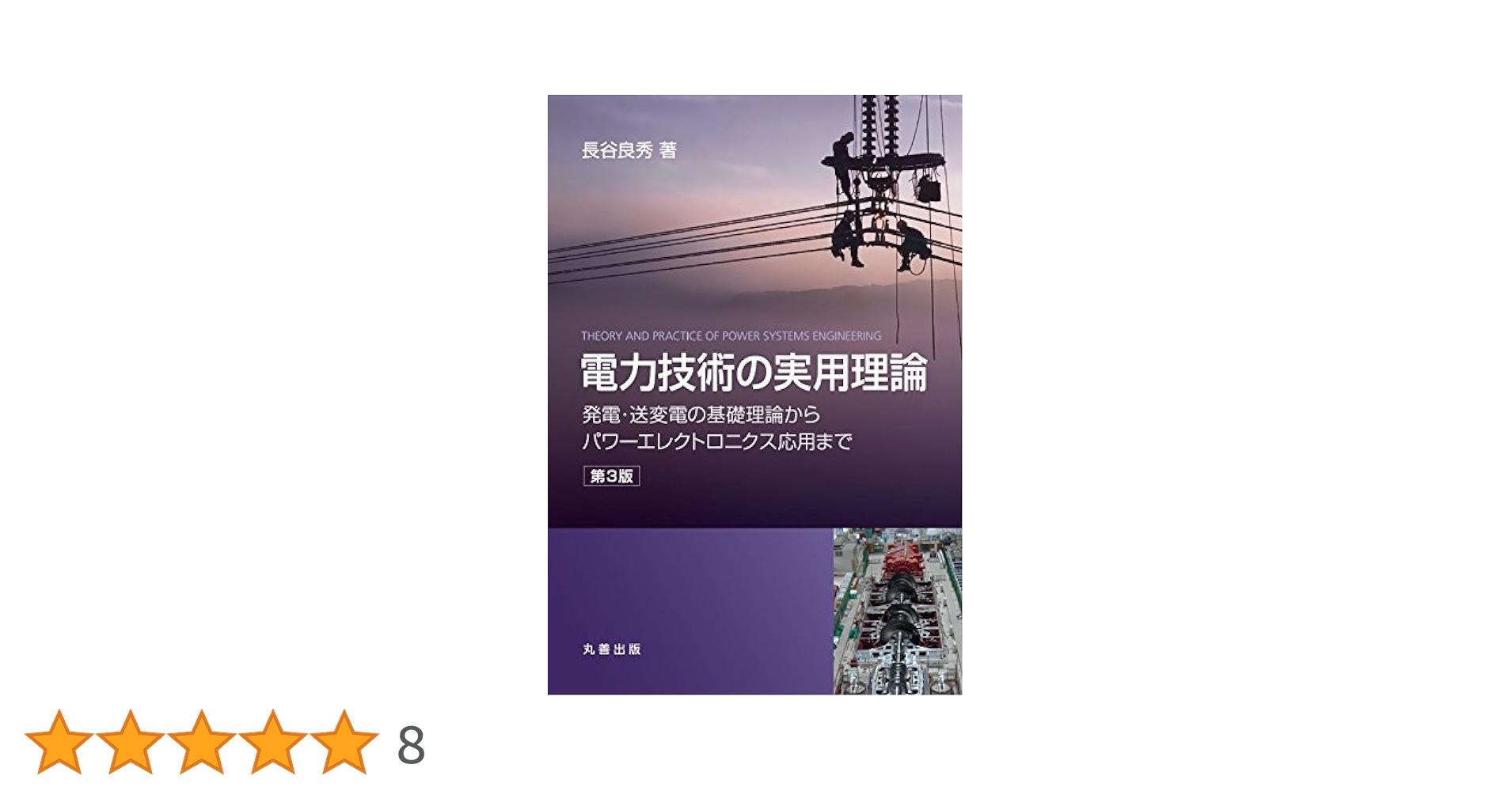 Amazon.co.jp: 電力技術の実用理論 第3版 発電・送変電の基礎